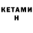 КЕТАМИН ketamine Ramayana English